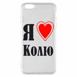 Чехол для iPhone 6 Plus/6S Plus Я люблю Колю - PrintSalon
