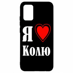Чехол для Samsung A02s/M02s Я люблю Колю - PrintSalon