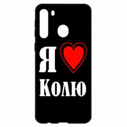 Чехол для Samsung A21 Я люблю Колю - PrintSalon