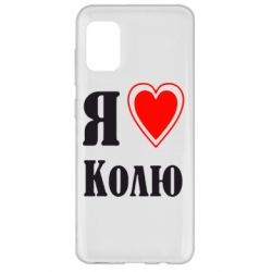 Чехол для Samsung A31 Я люблю Колю - PrintSalon