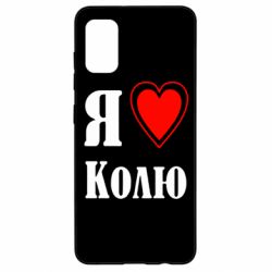 Чехол для Samsung A41 Я люблю Колю - PrintSalon