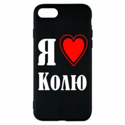 Чехол для iPhone 7 Я люблю Колю - PrintSalon