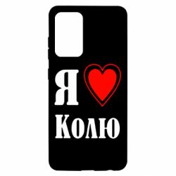 Чехол для Samsung A52 5G Я люблю Колю - PrintSalon