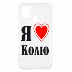 Чехол для Samsung M31 Я люблю Колю - PrintSalon
