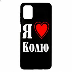 Чехол для Samsung M51 Я люблю Колю - PrintSalon