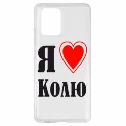 Чехол для Samsung S10 Lite Я люблю Колю - PrintSalon