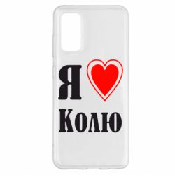 Чехол для Samsung S20 Я люблю Колю - PrintSalon
