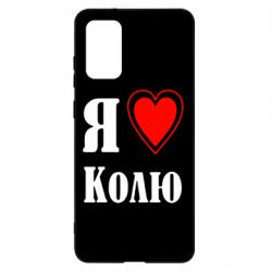 Чехол для Samsung S20+ Я люблю Колю - PrintSalon