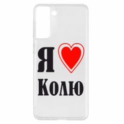 Чехол для Samsung S21+ Я люблю Колю - PrintSalon