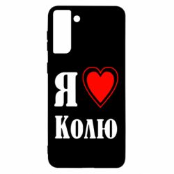 Чехол для Samsung S21 Ultra Я люблю Колю - PrintSalon