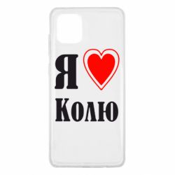Чехол для Samsung Note 10 Lite Я люблю Колю - PrintSalon
