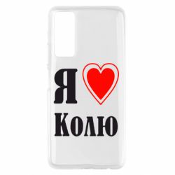Чехол для Huawei P Smart 2021 Я люблю Колю - PrintSalon