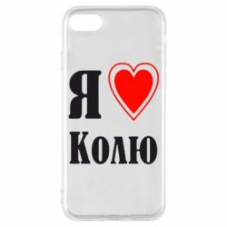 Чехол для iPhone 8 Я люблю Колю - PrintSalon
