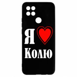 Чехол для Oppo A15s/A15 Я люблю Колю - PrintSalon