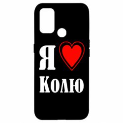 Чехол для Oppo A53/A32/A33 Я люблю Колю - PrintSalon