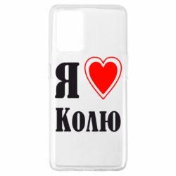 Чехол для Oppo A74 4G Я люблю Колю - PrintSalon