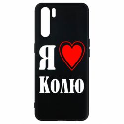 Чехол для Oppo A91/Reno3 Я люблю Колю - PrintSalon