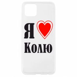 Чехол для Oppo A92s Я люблю Колю - PrintSalon
