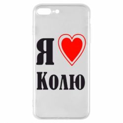 Чехол для iPhone 8 Plus Я люблю Колю - PrintSalon
