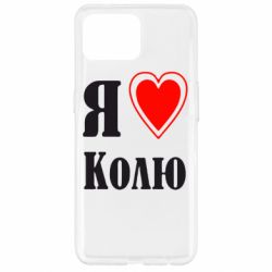 Чехол для Oppo Reno 4 Lite Я люблю Колю - PrintSalon