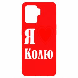 Чехол для Oppo Reno 5 Lite Я люблю Колю - PrintSalon