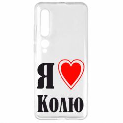 Чехол для Xiaomi Mi10/10 Pro Я люблю Колю - PrintSalon