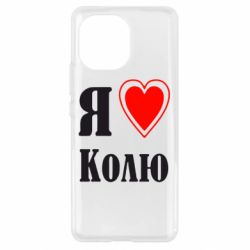 Чехол для Xiaomi Mi11 Я люблю Колю - PrintSalon