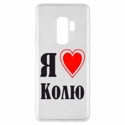 Чехол для Samsung S9+ Я люблю Колю - PrintSalon