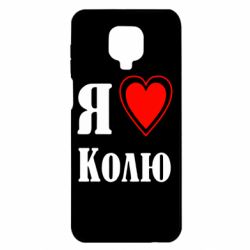 Чехол для Xiaomi Redmi Note 9S/9Pro/9Pro Max Я люблю Колю - PrintSalon