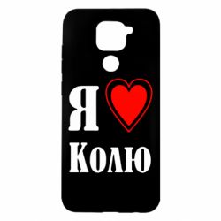 Чехол для Xiaomi Redmi Note 9/Redmi 10X Я люблю Колю - PrintSalon