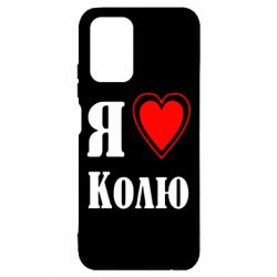 Чехол для Xiaomi Redmi Note 10 Я люблю Колю - PrintSalon