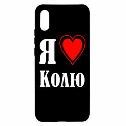 Чехол для Xiaomi Redmi 9a Я люблю Колю - PrintSalon