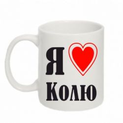 Чашка 320ml Я люблю Колю
