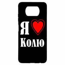 Чехол для Xiaomi Poco X3 Я люблю Колю - PrintSalon
