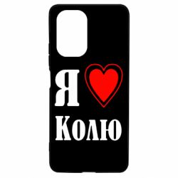 Чехол для Xiaomi Poco F3/K40 Я люблю Колю - PrintSalon