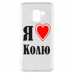 Чехол для Samsung A8 2018 Я люблю Колю - PrintSalon