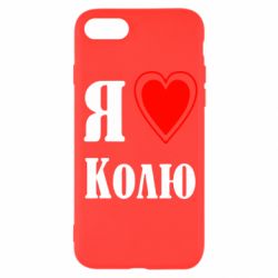 Чехол для iPhone SE 2022 Я люблю Колю - PrintSalon