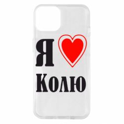 Чехол для iPhone 14 Я люблю Колю - PrintSalon