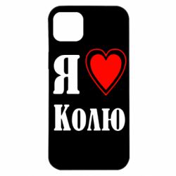 Чехол для iPhone 14 Plus Я люблю Колю - PrintSalon
