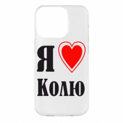 Чехол для iPhone 14 Pro Я люблю Колю - PrintSalon