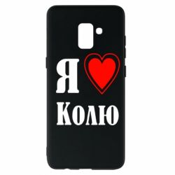 Чехол для Samsung A8+ 2018 Я люблю Колю - PrintSalon