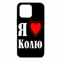 Чехол для iPhone 14 Pro Max Я люблю Колю - PrintSalon