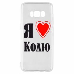 Чехол для Samsung S8 Я люблю Колю - PrintSalon