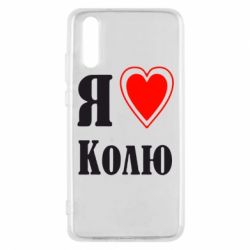 Чехол для Huawei P20 Я люблю Колю - PrintSalon