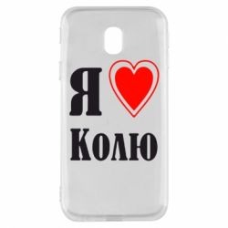 Чехол для Samsung J3 2017 Я люблю Колю - PrintSalon