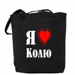 Эко-сумка Я люблю Колю - PrintSalon