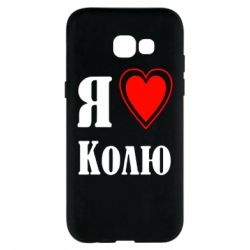 Чехол для Samsung A5 2017 Я люблю Колю