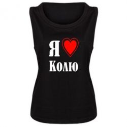 Женская майка Я люблю Колю - PrintSalon