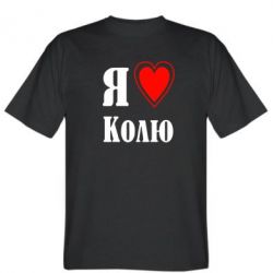 Мужская футболка Stedman Я люблю Колю - PrintSalon