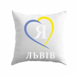 Подушка Я люблю Львів